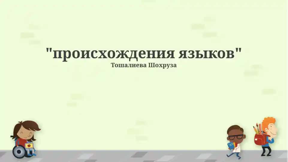 Происхождение языков