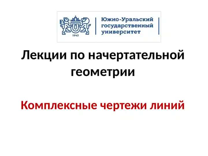 Лекции по начертательной геометрии
