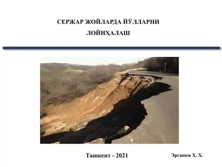 Автомобиль йўлларини қидирув ва лойиҳалаш