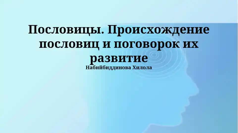 Пословицы. Происхождение пословиц и поговорок их развитие