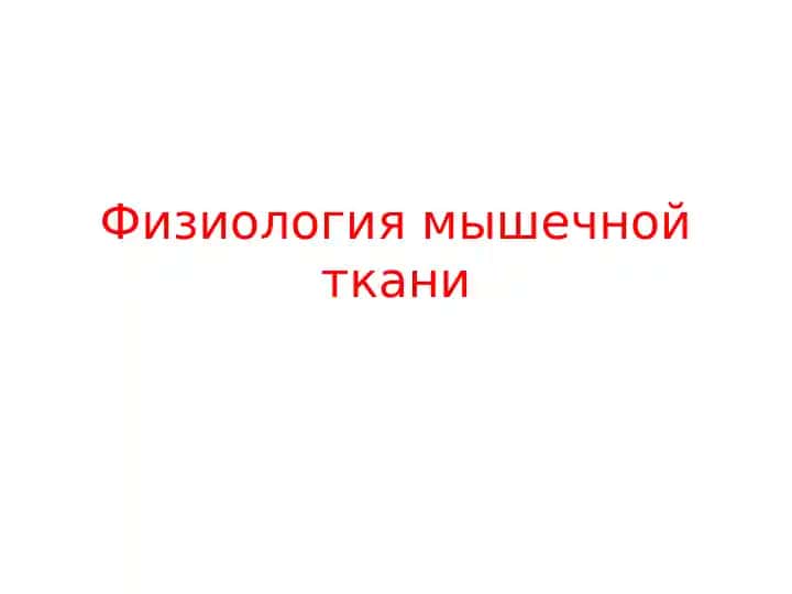 Физиология мышечной ткани