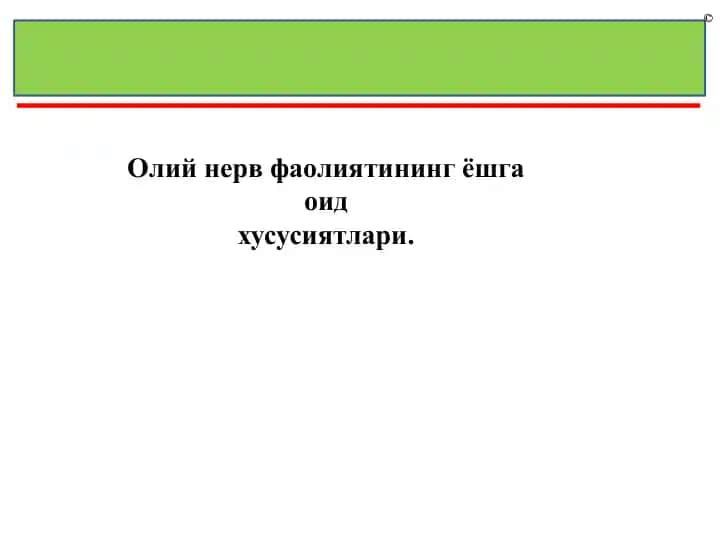 Oliy nerv faoliyatining yoshga oid xususiyatlari