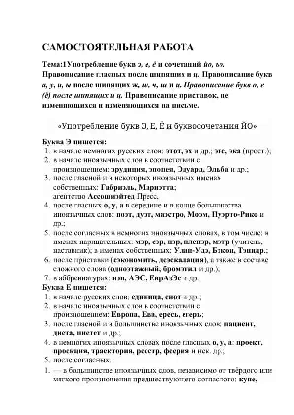 Правописание букв Э, Е, Ё и сочетаний йо, ьо