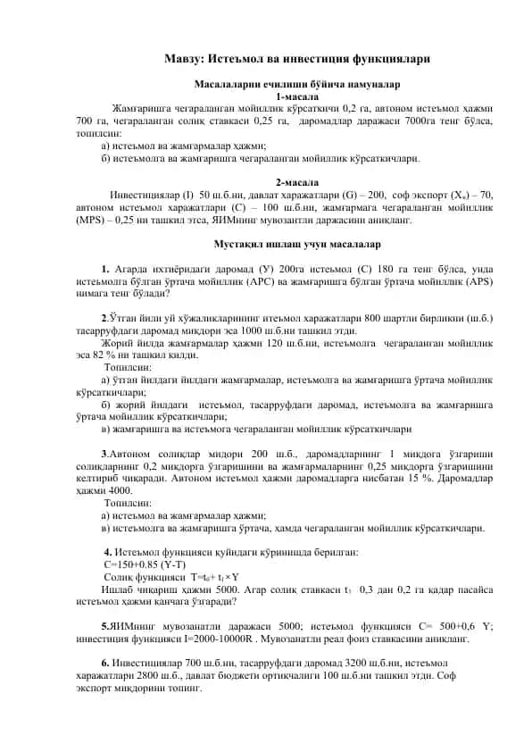 Истеъмол ва инвестиция функциялари