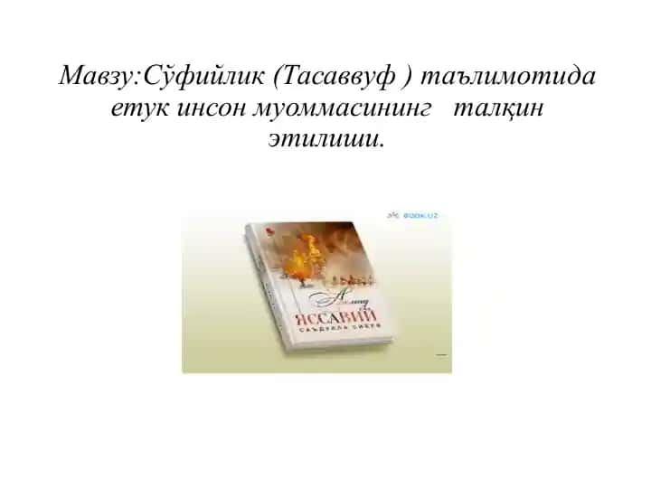 Сўфийлик(Тасаввуф)таълимотида етук инсон муоммасининг талқин этилиши
