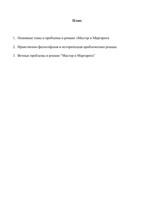Основные темы и проблемы в романе Мастер и Маргарита введение