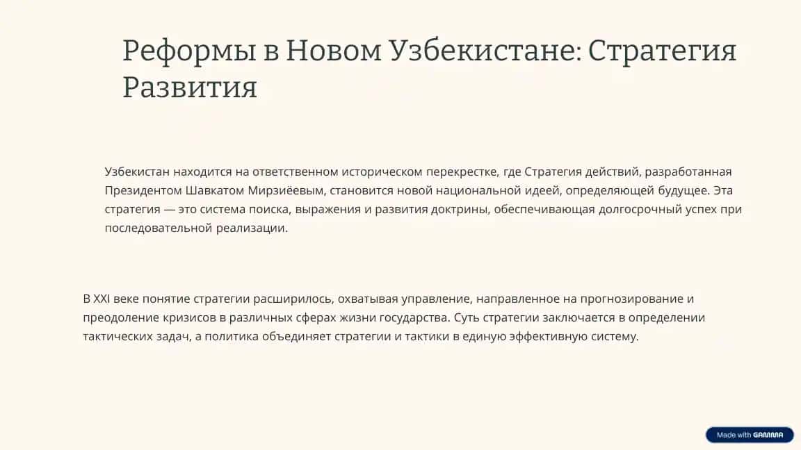 Реформы в Новом Узбекистане: Стратегия Развития