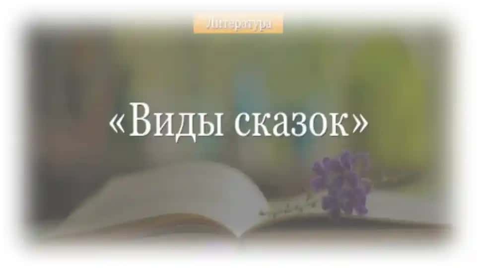 Виды Сказки