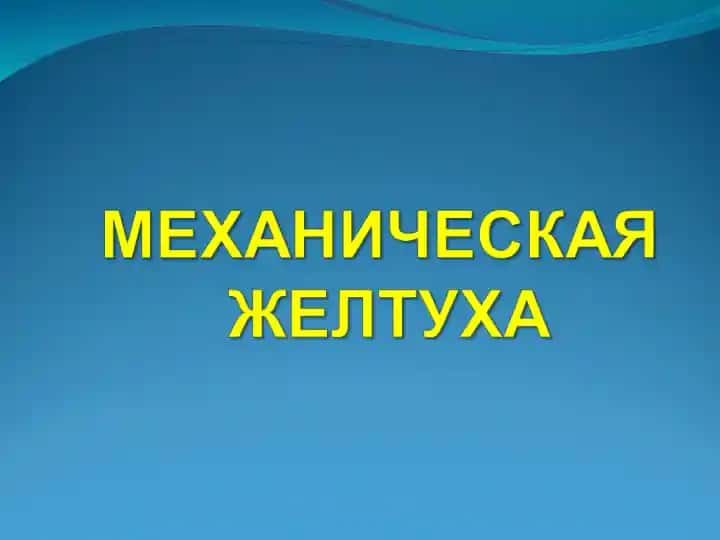 Желтухой