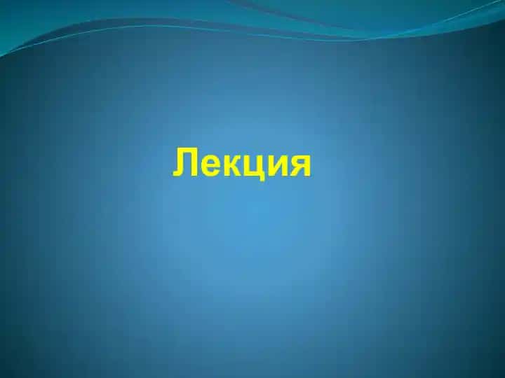 Лекция