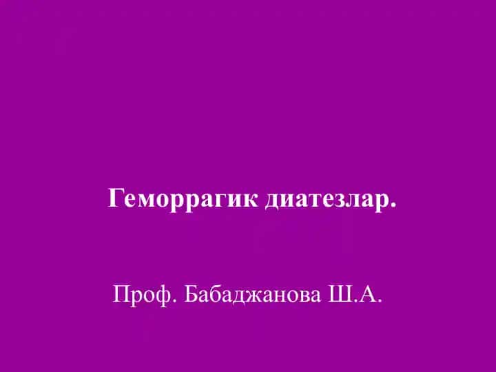 Геморрагик диатезлар