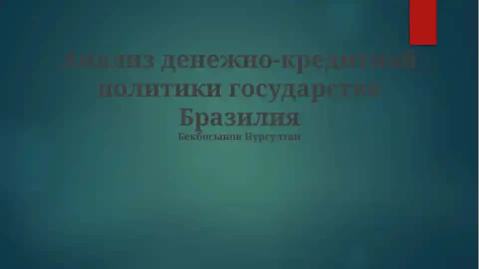 Анализ денежно-кредитной политики государства Бразилия