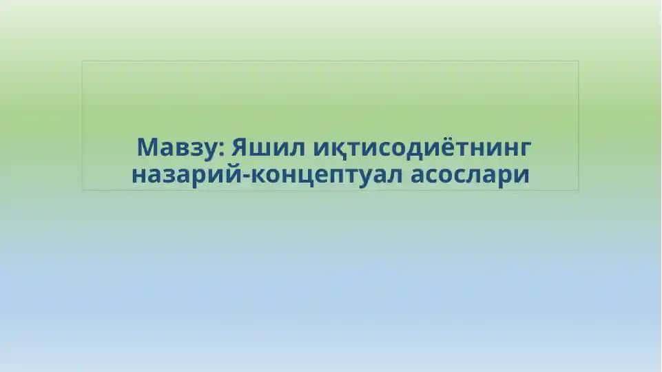 Яшилиқtисодиётнинг назарий-концептуал асослари