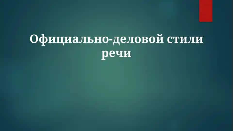 Официально-деловой стиль речи