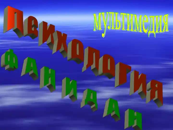 Психология фани дан