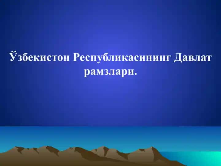 Uzbekiston Respublikasining Davlat ramzlari