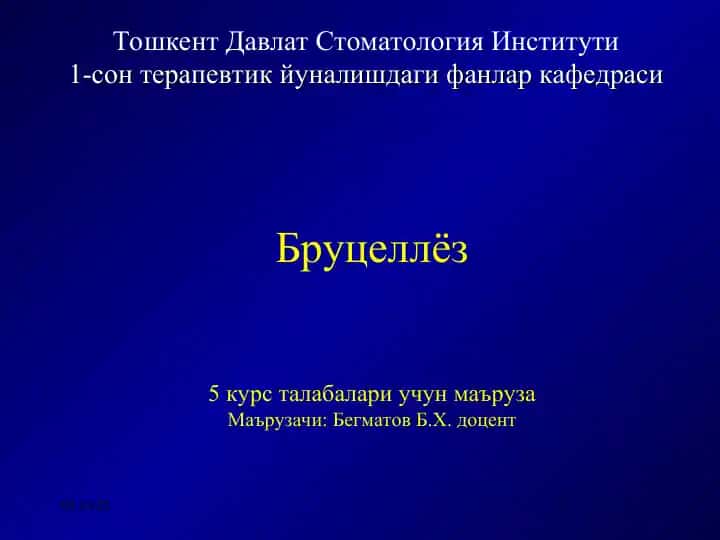 Бруцеллёз