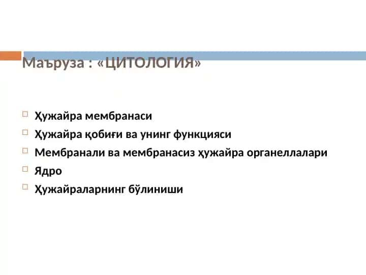 ЦИТОЛОГИЯ
