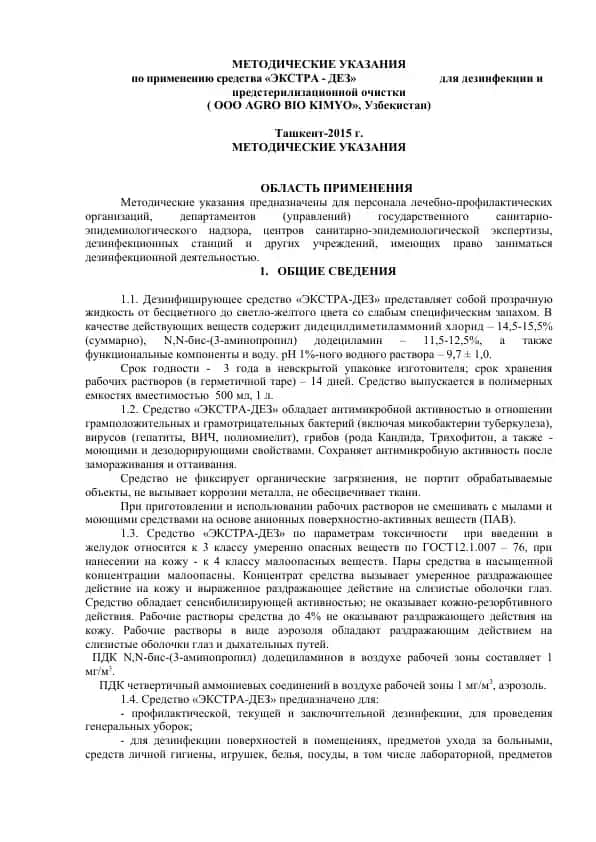 Дезинфицирующее средство "ЭКСТРА-ДЕЗ"