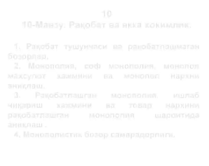 Рақобат ва якка хокимлик