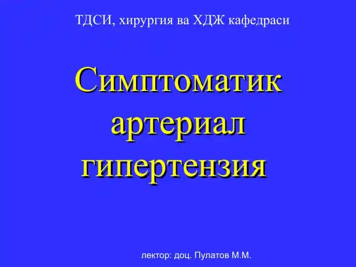 Симптоматик артериал гипертензия