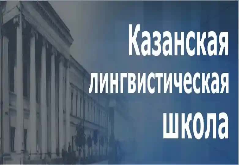 Казанская лингвистическая школа ppt