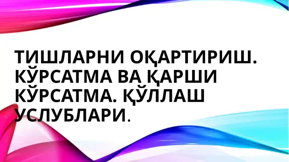 Tish rangini o'qartirish. Korsatma va qarshi korsatma. Qo'llash uslublari.