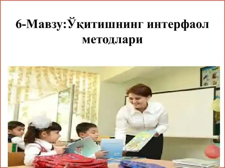 Ўқитишнинг интерфаол методлари