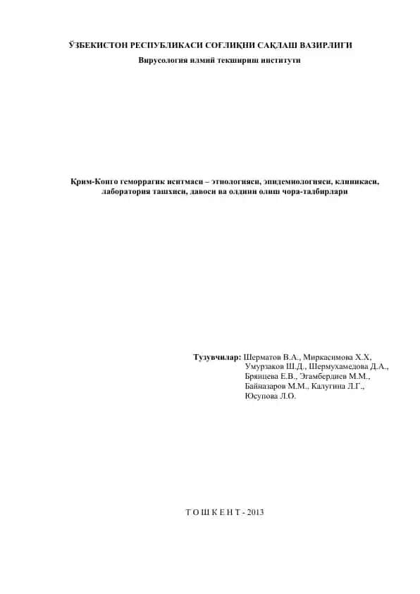 Қрим-Конго геморрагик иситмаси – этиологияси, эпидемиологияси, клиникаси, лаборатория ташхиси, давоси ва олдини олиш чора-тадбирлари