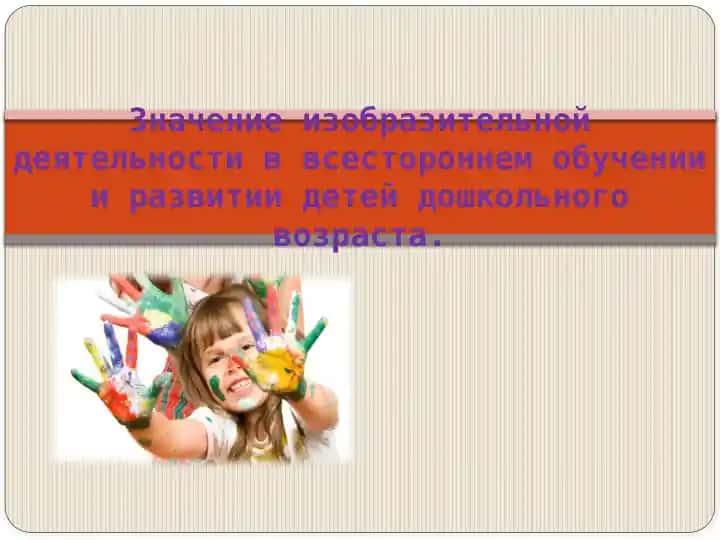 Изобразительная деятельность дошкольника