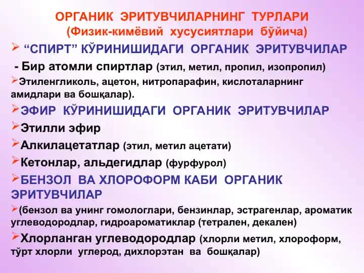 Органик эритувчилар