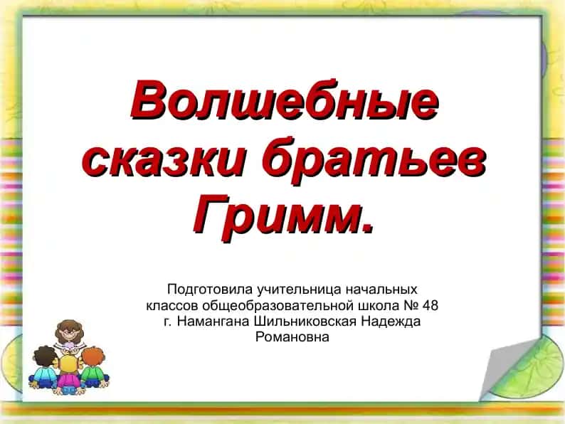 Волшебные сказки братьев Гримм