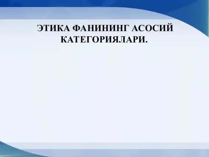 Этика фанининг асосий категориялари