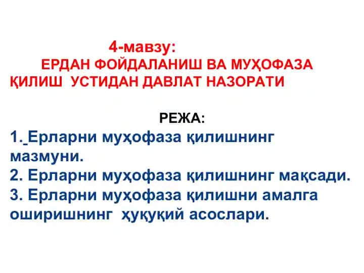 Ерларни муҳофаза қилиш ва муҳофаза қилиш устидан давлат назорати