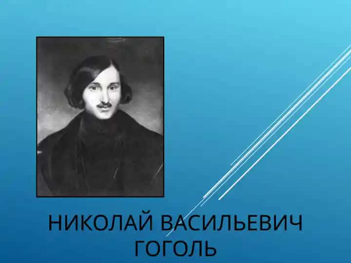 ЖИЗНЬ И ТВОРЧЕСТВО Н. В. ГОГОЛЯ. ИСТОРИЯ СОЗДАНИЯ ПОВЕСТИ «ТАРАС БУЛЬБА»