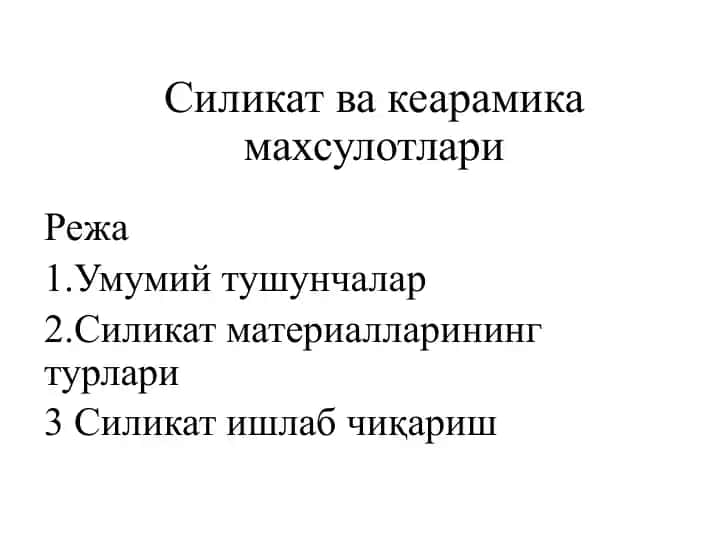 Силикатвакеарамикамахсулотлари