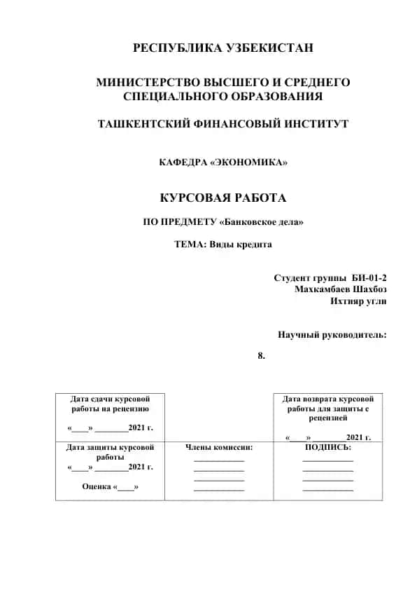 Курсовая работа по предмету "Банковское дело"