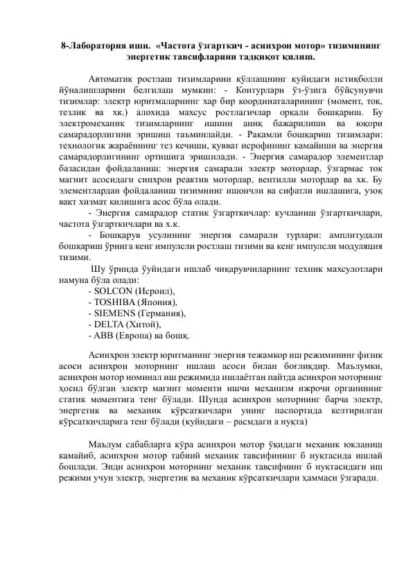 Автоматик ростлаш тизими - асинхрон мотор