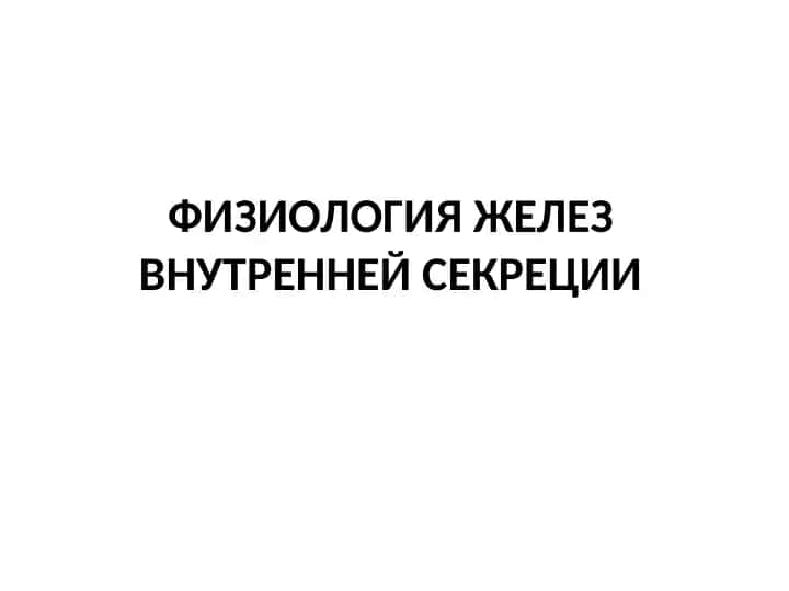 ФИЗИОЛОГИЯ ЖЕЛЕЗВНУТРЕННЕЙ СЕКРЕЦИИ