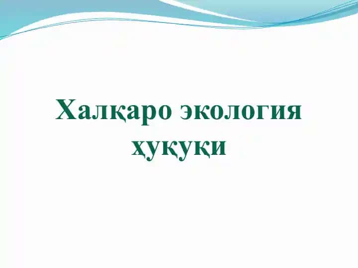 Халқаро экология ҳуқуқи