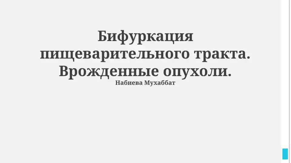 Бифуркации пищеварительного тракта: диагностика и лечение