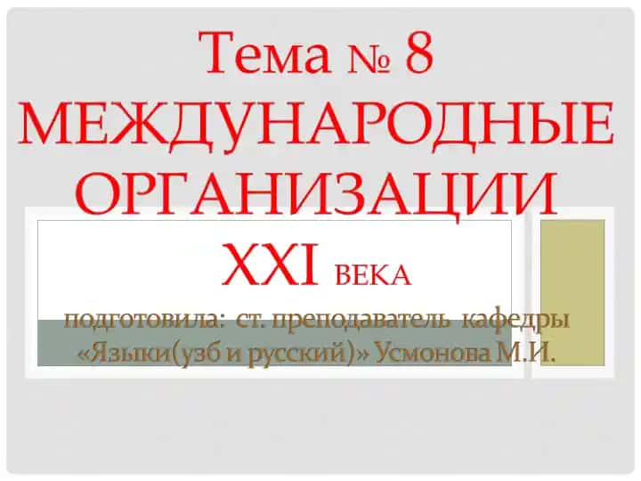 Международные организации