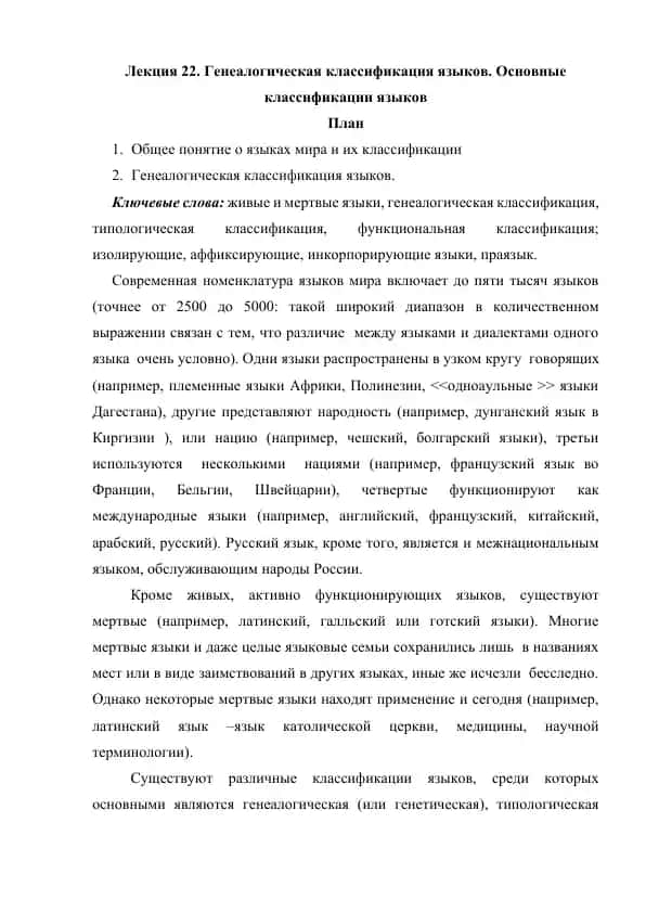 Лекция 22. Генеалогическая классификация языков. Основные классификации языков