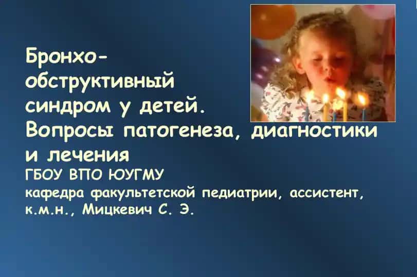 Бронхо-обструктивный синдром у детей