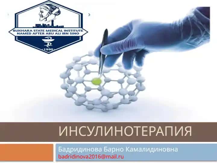 Инсулин