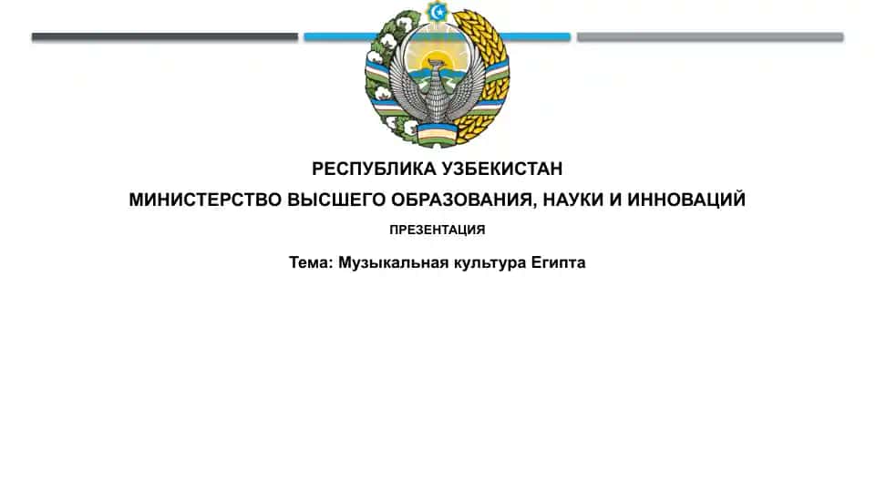 Презентация "Музыкальная культура Египта"