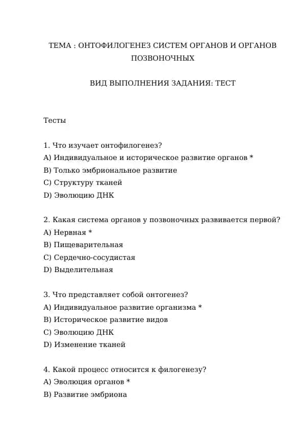 ОНТОФИЛОГЕНЕЗ СИСТЕМ ОРГАНОВ И ОРГАНОВ ПОЗВОНОЧНЫХ