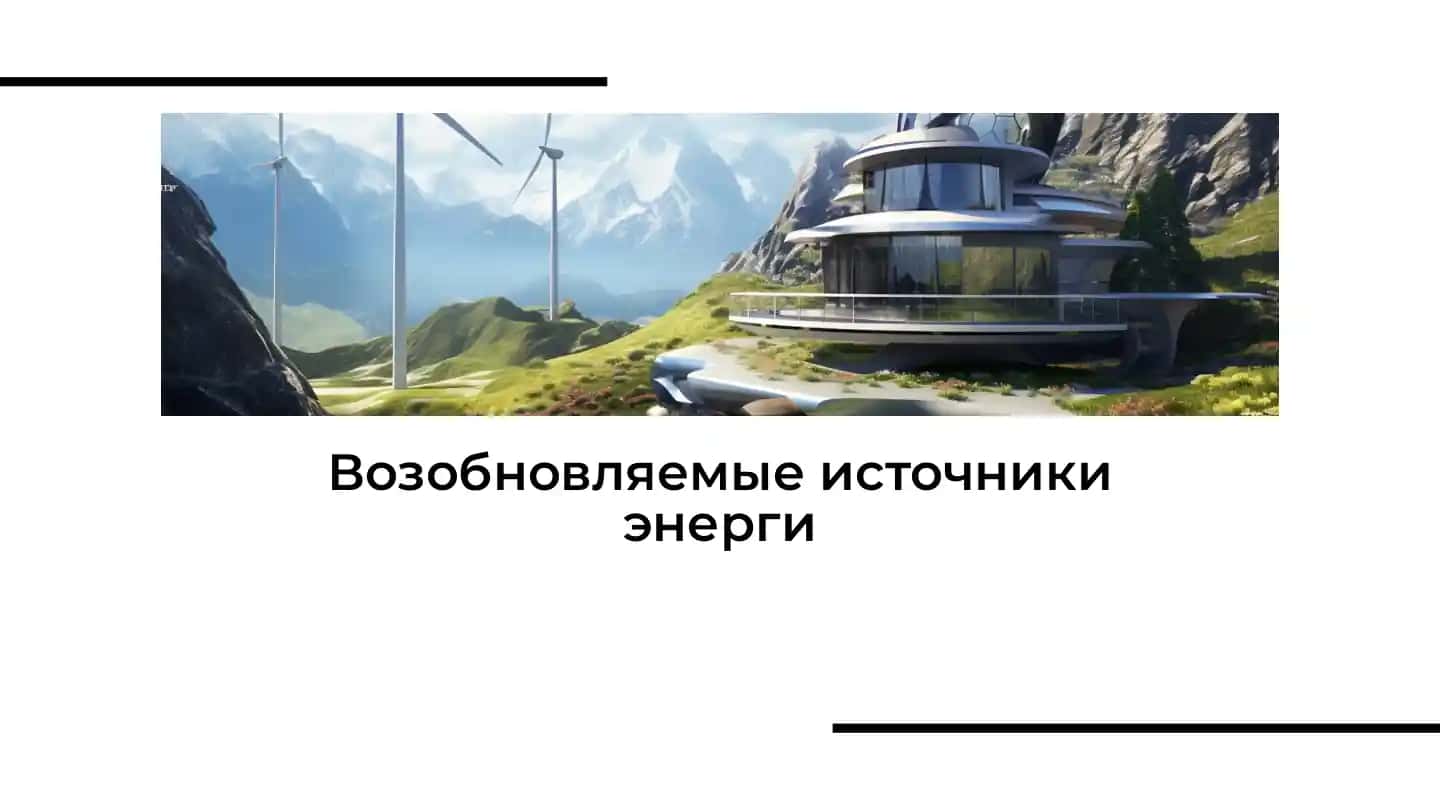 Возобновляемые источники энерги