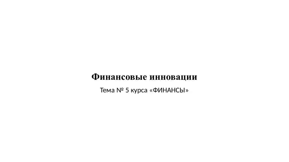 Финансовые инновации