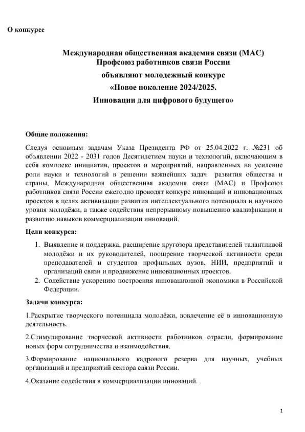 Международная общественная академия связи (МАС) Профсоюз работников связи России
